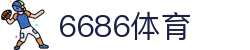 6686体育官网