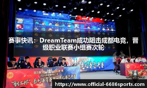 赛事快讯：DreamTeam成功阻击成都电竞，晋级职业联赛小组赛次轮