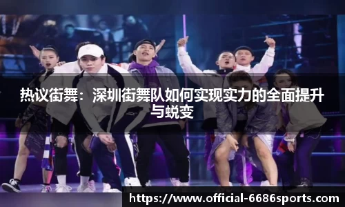 热议街舞：深圳街舞队如何实现实力的全面提升与蜕变