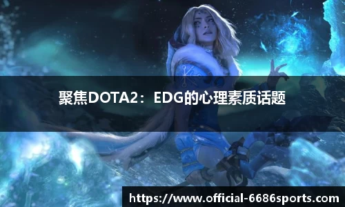 聚焦DOTA2：EDG的心理素质话题