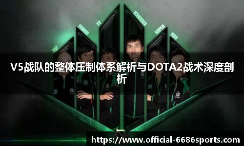 V5战队的整体压制体系解析与DOTA2战术深度剖析