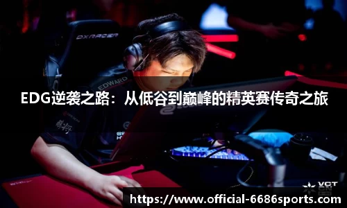 EDG逆袭之路：从低谷到巅峰的精英赛传奇之旅
