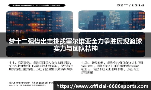梦十二强势出击挑战塞尔维亚全力争胜展现篮球实力与团队精神