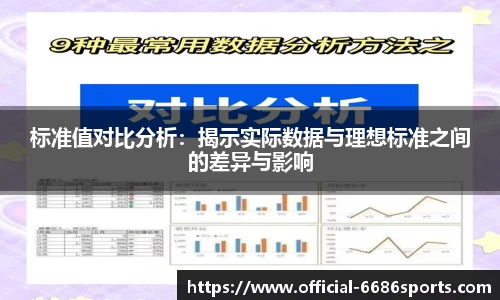 标准值对比分析：揭示实际数据与理想标准之间的差异与影响