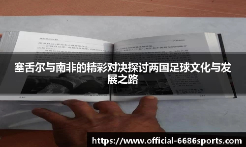 塞舌尔与南非的精彩对决探讨两国足球文化与发展之路